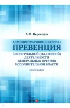 Административно-правовая превенция в контрольной (надзорной) деятельности федеральных органов