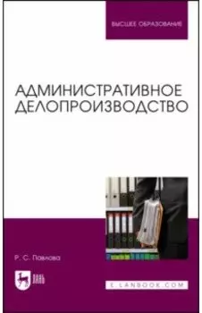 Административное делопроизводство. Учебное пособие для вузов