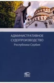 Административное судопроизводство Республики Сербия. Монография