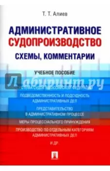 Административное судопроизводство (схемы, комментарии). Учебное пособие
