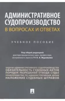 Административное судопроизводство в вопросах и ответах. Учебное пособие