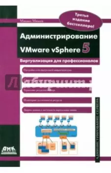 Администрирование VMware vSphere 5