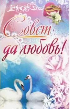 Адресная папка Совет да любовь