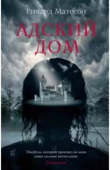 Адский дом