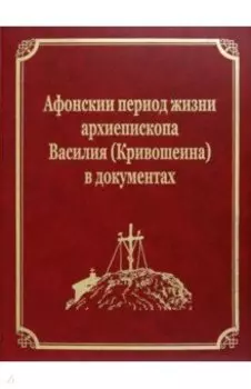 Афонскии периоды жизни архиепископа Василия (Кривошеина) в документах