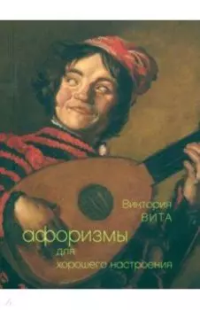 Афоризмы для хорошего настроения