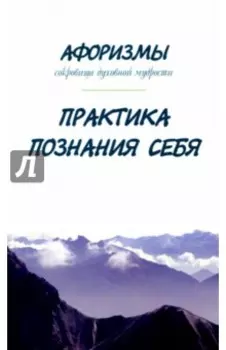 Афоризмы. Сокровища духовной мудрости. Практика познания себя