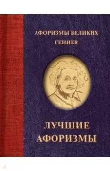 Афоризмы великих гениев