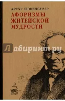 Афоризмы житейской мудрости
