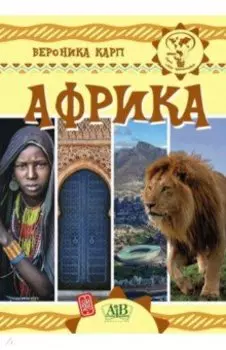 Африка