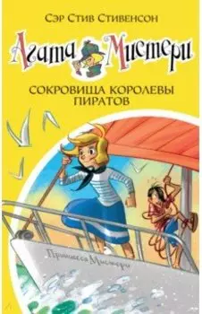 Агата Мистери. Сокровища королевы пиратов