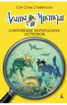 Агата Мистери. Сокровище Бермудских островов