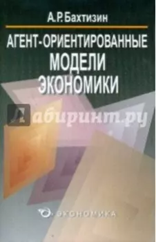 Агент-ориентированные модели экономики