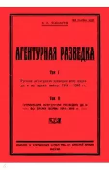 Агентурная разведка I. Русская агентурная разведка