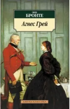 Агнес Грей