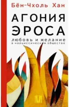 Агония эроса. Любовь и желание в нарциссическом обществе