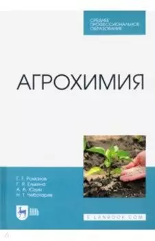 Агрохимия