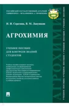 Агрохимия. Учебное пособие для контроля знаний студентов