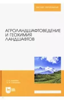 Агроландшафтоведение и геохимия ландшафтов. Учебное пособие для вузов