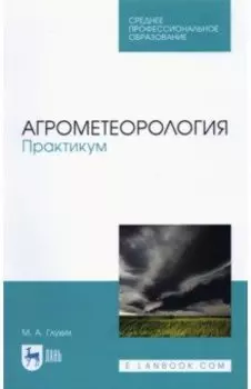 Агрометеорология. Практикум. СПО