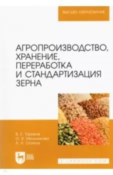 Агропроизводство, хранение, переработка и стандартизация зерна. Учебное пособие