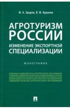 Агротуризм России. Изменение экспортной специализации. Монография