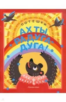 Ах ты, радуга-дуга! Потешки