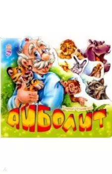 Айболит
