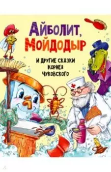 Айболит, Мойдодыр и другие сказки Корнея Чуковского