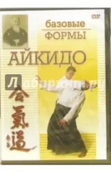 DVD Айкидо. Базовые формы