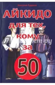 Айкидо для тех, кому за 50