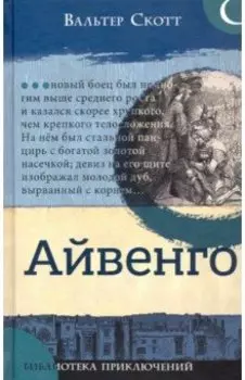 Айвенго
