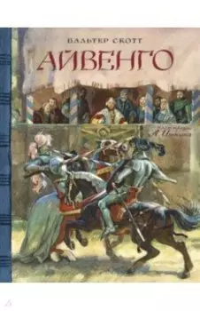 Айвенго