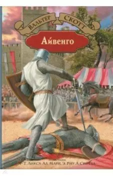 Айвенго