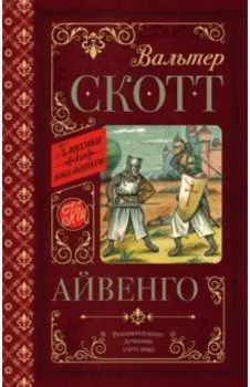 Айвенго