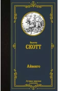 Айвенго