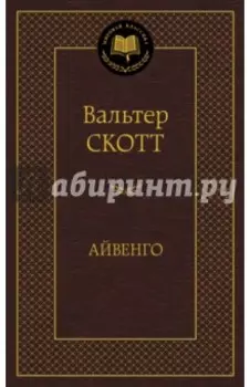 Айвенго