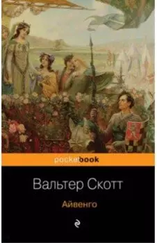 Айвенго