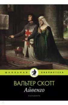 Айвенго