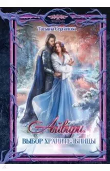 Айвири. Выбор Хранительницы