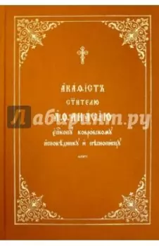 Акафист Афанасию святителю, епископу ковровскому, исповеднику и песнопевцу