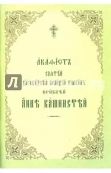 Акафист Святей Благоверней Велицей княгине преподобной Анне Кашинской