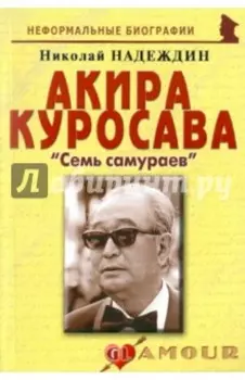 Акира Куросава. Семь самураев