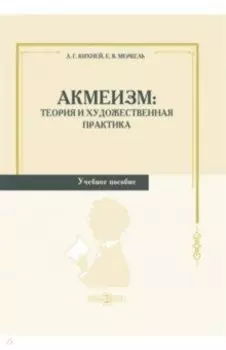 Акмеизм. Теория и художественная практика. Учебное пособие