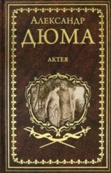 Актея