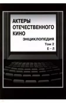 Актеры отечественного кино. Энциклопедия. Том 2. Е-Л