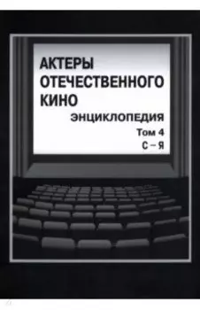 Актеры отечественного кино. Энциклопедия. Том 4. С-Я