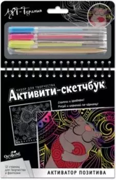 Активити-скетчбук "Активатор позитива" (05486)
