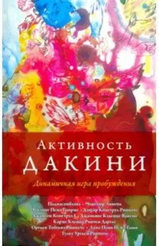 Активность дакини. Динамическая игра пробуждения. Сборник