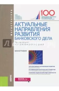 Актуальные направления развития банковского дела (для магистратуры)